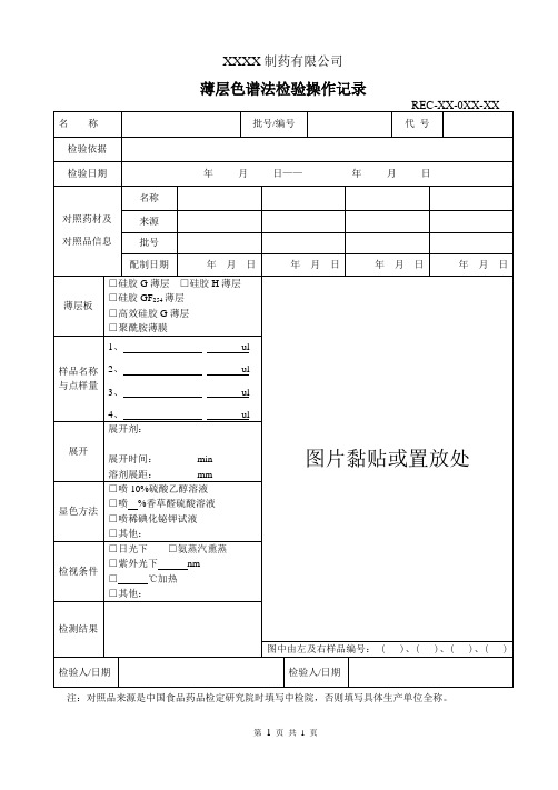 薄层色谱法检验记录