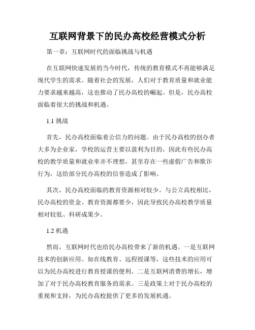 互联网背景下的民办高校经营模式分析