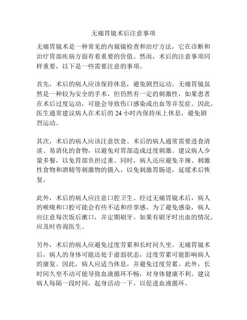 无痛胃镜术后注意事项