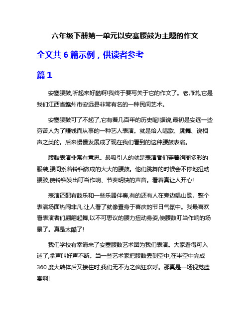 六年级下册第一单元以安塞腰鼓为主题的作文