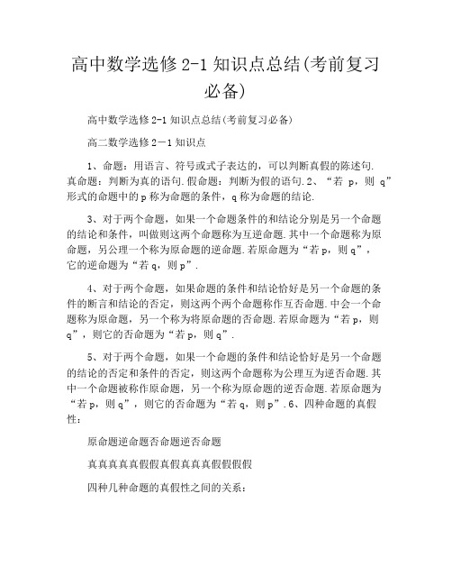 高中数学选修21知识点总结(考前复习必备)