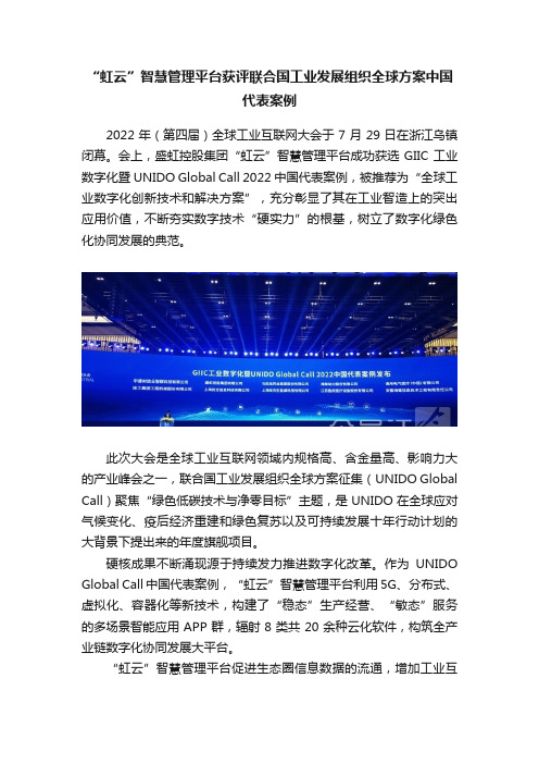 “虹云”智慧管理平台获评联合国工业发展组织全球方案中国代表案例