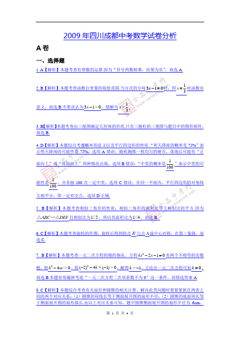 2009年四川省成都中考数学真题-完全解析