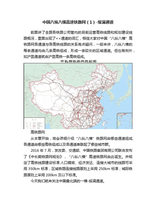 中国八纵八横高速铁路网（1）-绥满通道