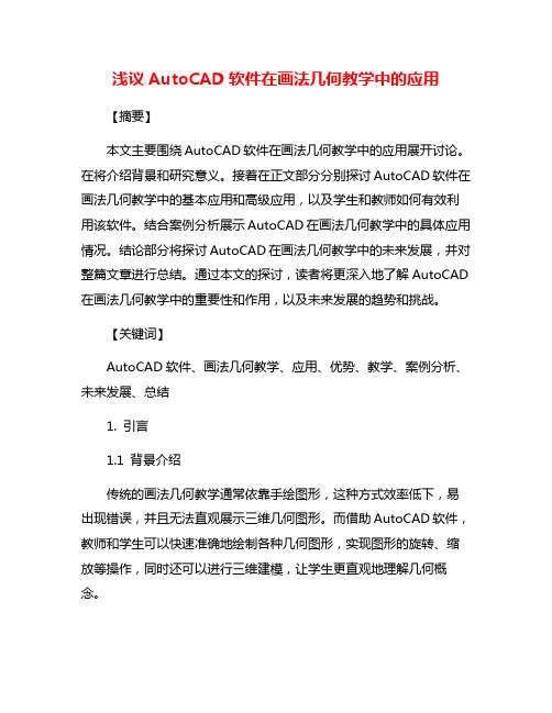 浅议AutoCAD软件在画法几何教学中的应用