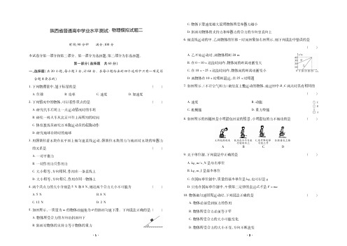 陕西省普通高中学业水平测试-物理模拟试题2