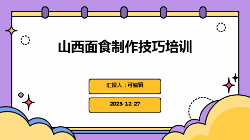 山西面食制作技巧培训ppt课件