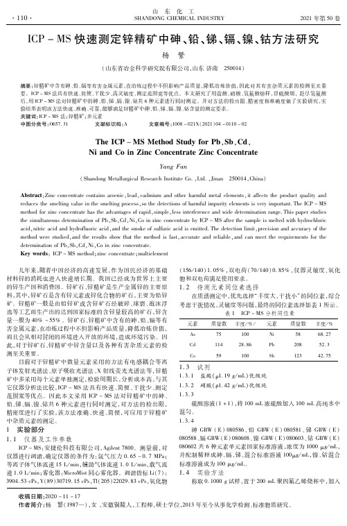 ICP-MS快速测定锌精矿中砷、铅、锑、镉、镍、钴方法研究