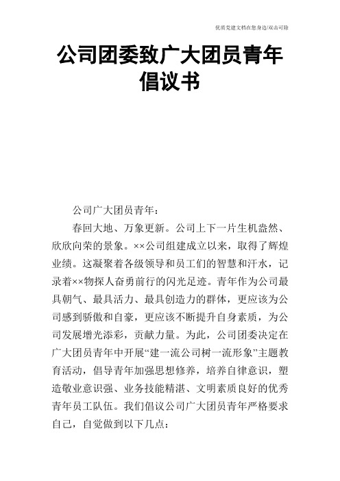 公司团委致广大团员青年倡议书