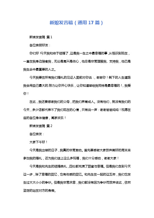 新娘发言稿(通用17篇)