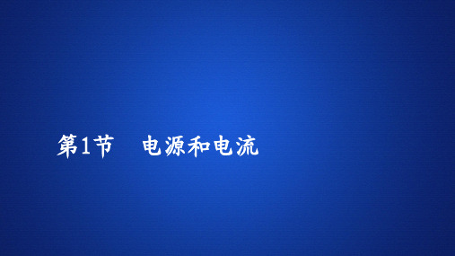 2019-2020人教版物理选修3-1课件：第二章 第1节 电源和电流 