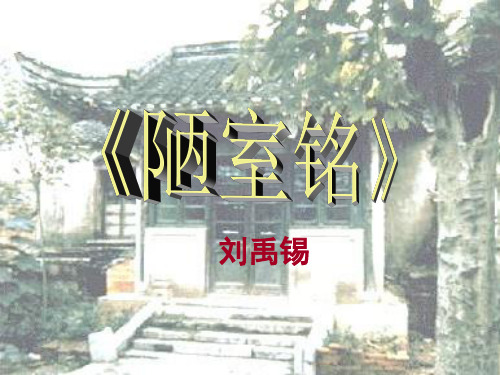 22《陋室铭》ppt课件