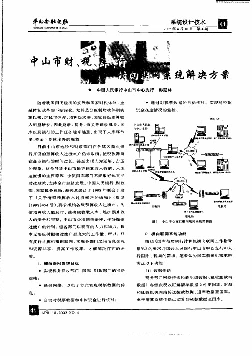 中山市财、税、库、行横向联网系统解决方案