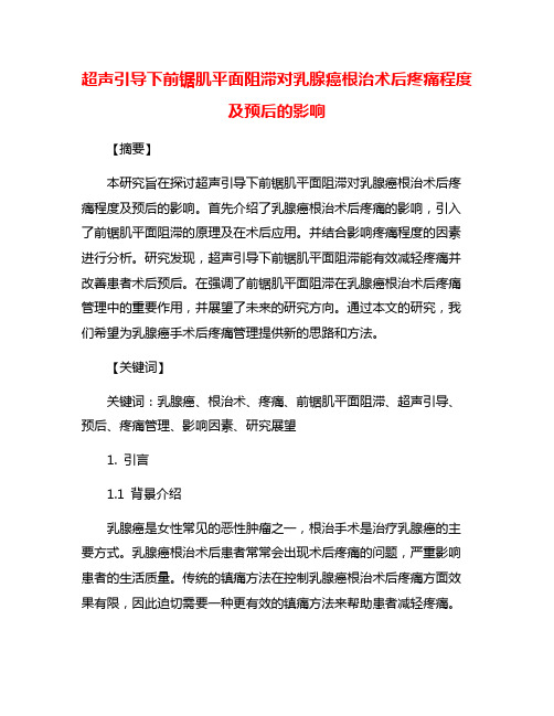 超声引导下前锯肌平面阻滞对乳腺癌根治术后疼痛程度及预后的影响