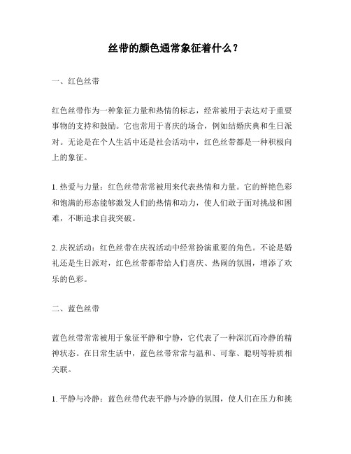 丝带的颜色通常象征着什么?