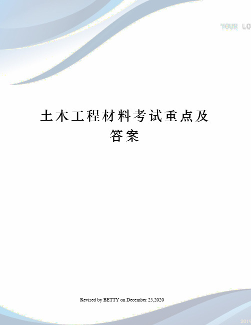 土木工程材料考试重点及答案