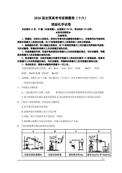 2018届全国高考考前猜题卷(十六)理综化学试卷