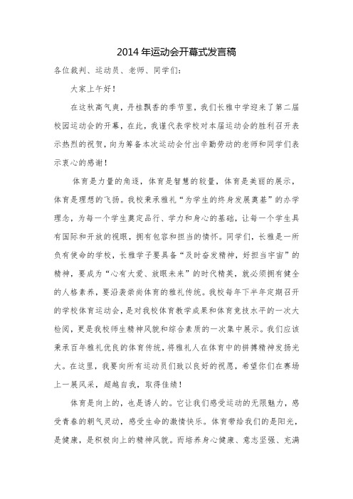 2014年运动会开幕式发言稿