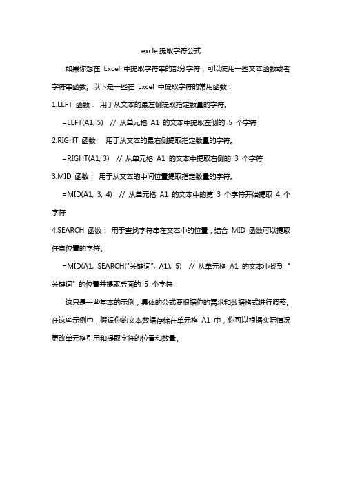 excle提取字符公式