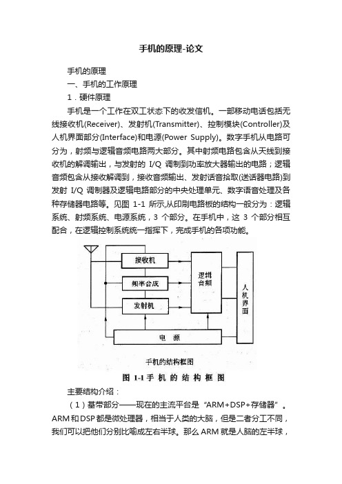 手机的原理-论文