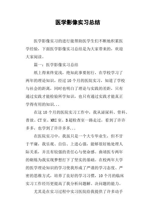 医学影像实习总结