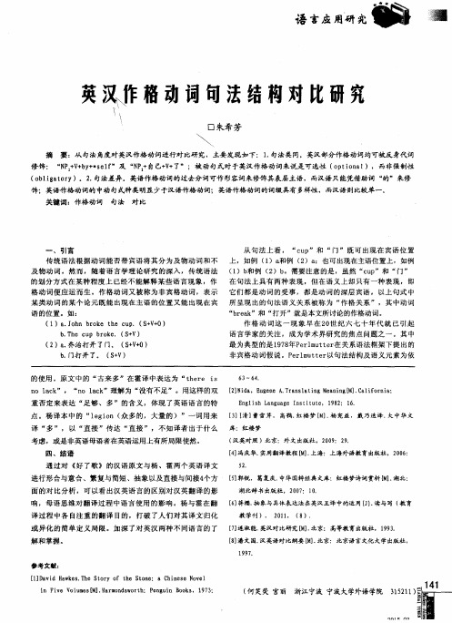 英汉作格动词句法结构对比研究