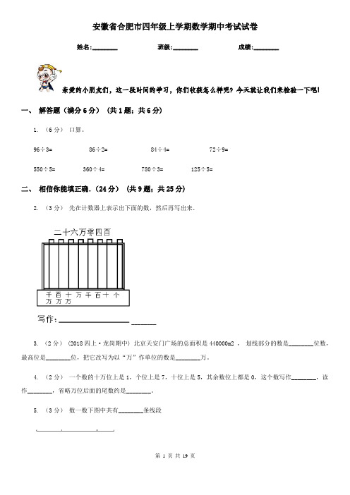 安徽省合肥市四年级上学期数学期中考试试卷