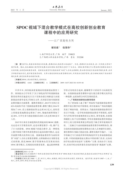 SPOC视域下混合教学模式在高校创新创业教育课程中的应用研究——以广西高校为例