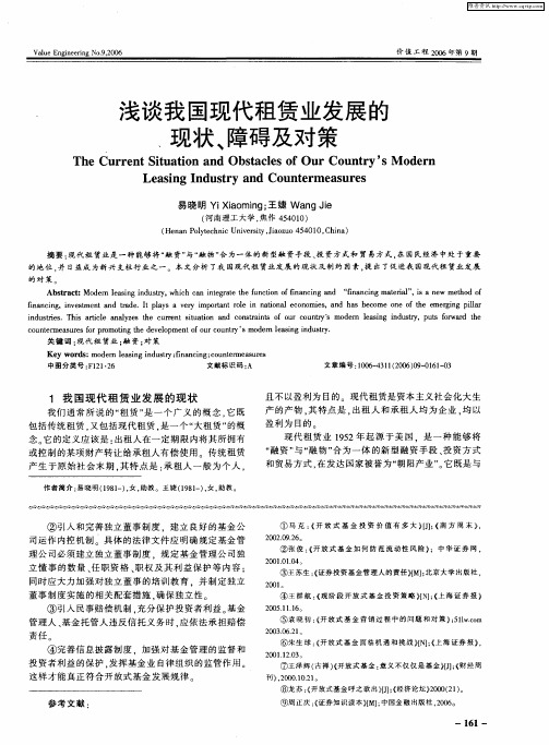 浅谈我国现代租赁业发展的现状、障碍及对策