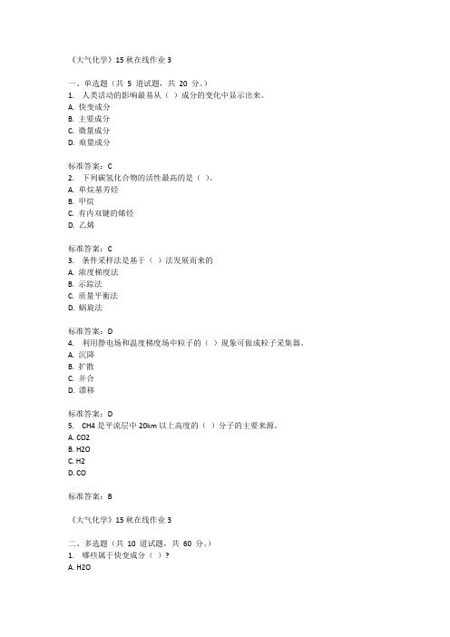 兰州大学《大气化学》15秋在线作业3满分答案