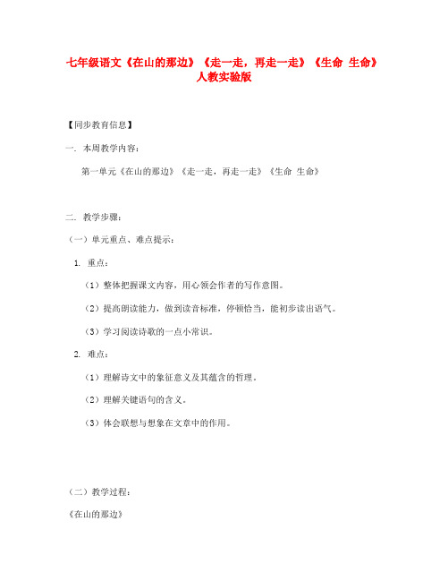 七年级语文《在山的那边》《走一走,再走一走》《生命 生命》人教实验版知识精讲