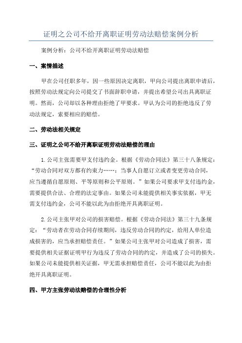 证明之公司不给开离职证明劳动法赔偿案例分析