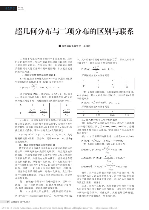 超几何分布与二项分布的区别与联系-二项分布与超几何分布的区别