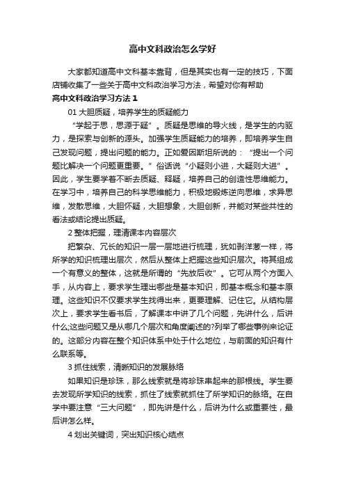 高中文科政治怎么学好