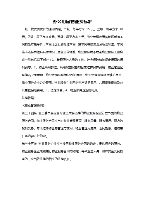 办公用房物业费标准