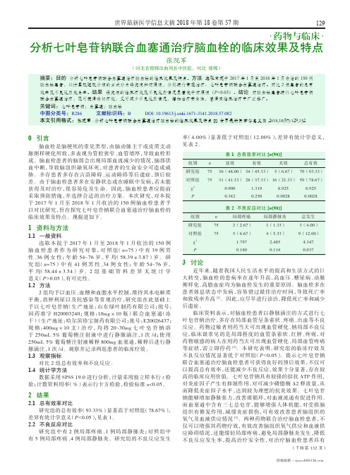 分析七叶皂苷钠联合血塞通治疗脑血栓的临床效果及特点