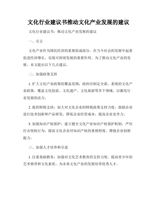 文化行业建议书推动文化产业发展的建议