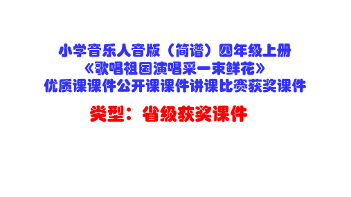 小学音乐人音版(简谱)四年级上册《歌唱祖国演唱采一束鲜花》优质课课件公开课课件讲课比赛获奖课件D003