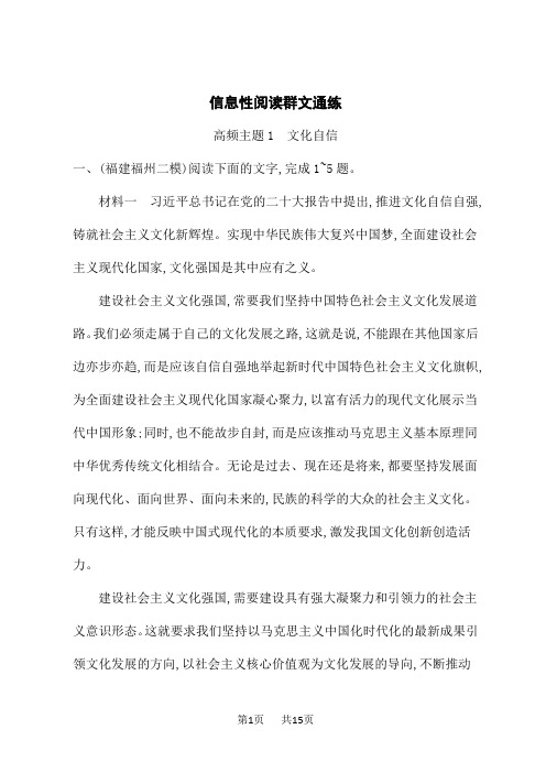 高考语文二轮总复习课后习题 信息性阅读群文通练 高频主题1 文化自信