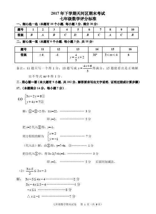 2017学年第二学期天河区七年级数学期末测试参考答案