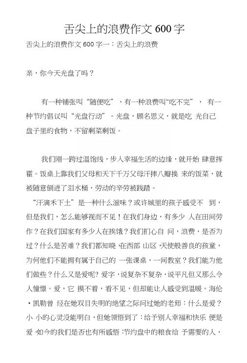 舌尖上的浪费作文600字.docx