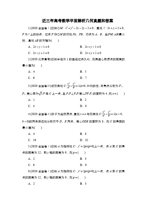 近三年高考数学平面解析几何真题和答案