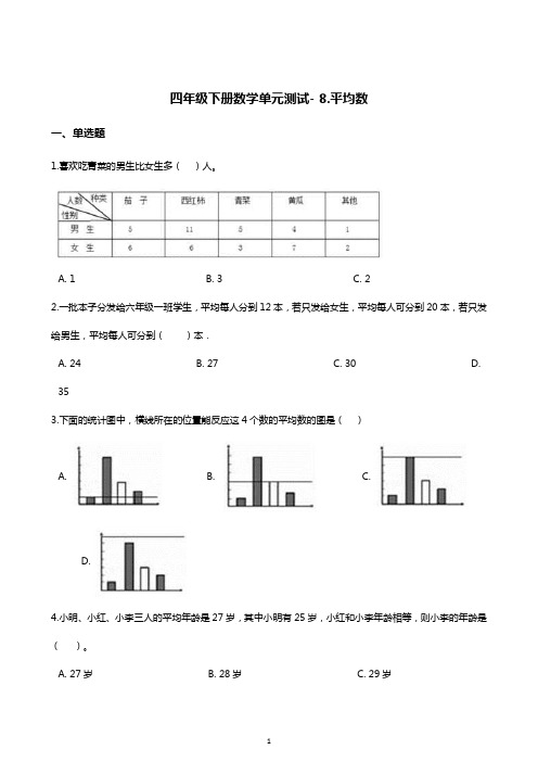 四年级下册数学单元测试- 八.平均数    西师大版(含答案)