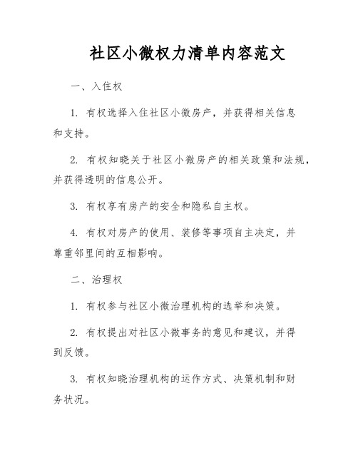 社区小微权力清单内容范文