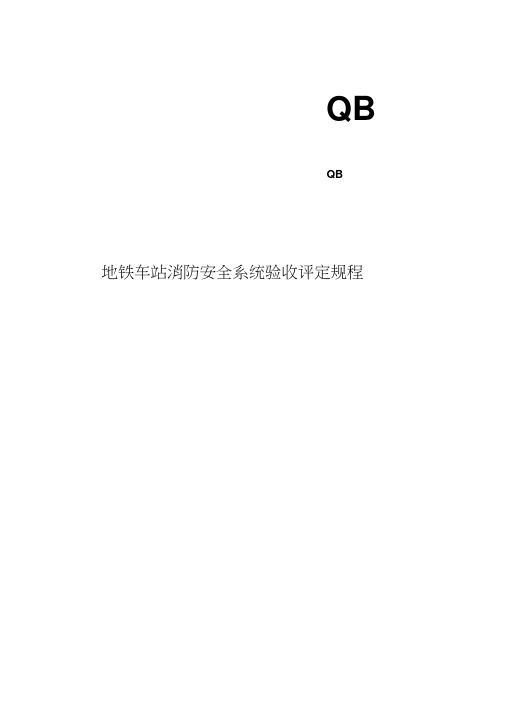 地铁车站消防安全系统验收评定规程