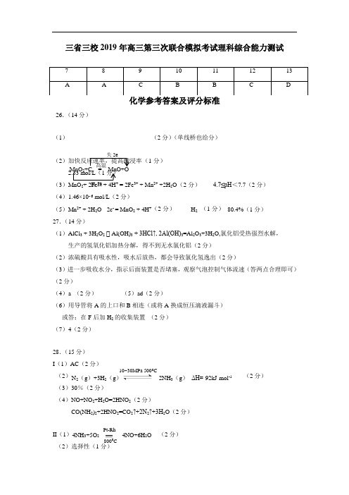 东北三省三校2019届高三第三次模拟考试化学答案