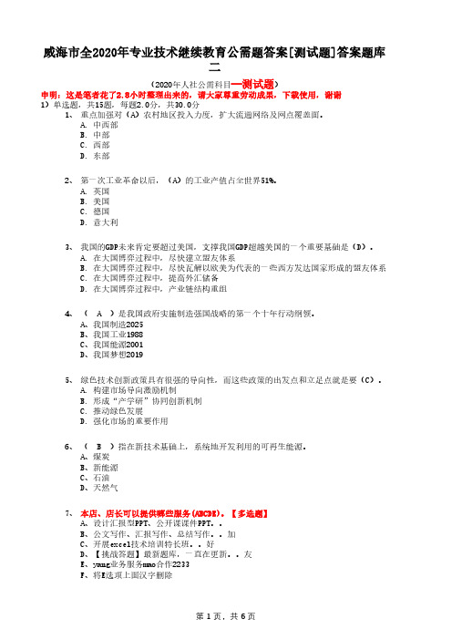 威海市全2020年专业技术继续教育公需题答案[测试题]答案题库二