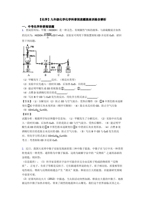 【化学】九年级化学化学科普阅读题提高训练含解析