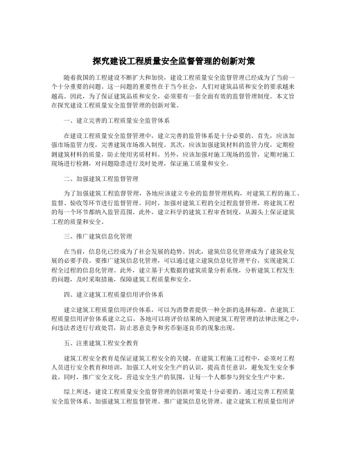 探究建设工程质量安全监督管理的创新对策