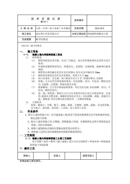 SC管的暗敷技术交底